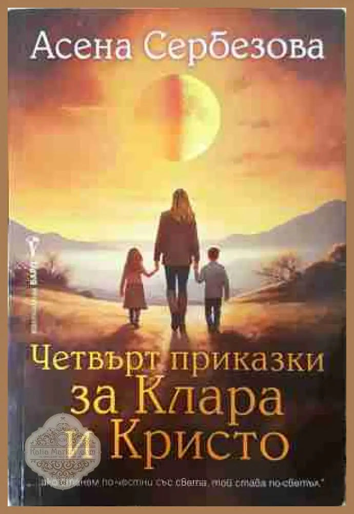 Четвърт приказки за Клара и Кристо - Асена Сербезова