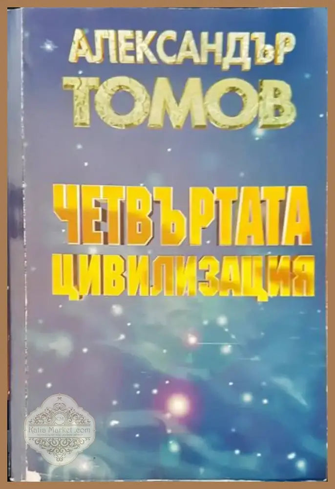Четвъртата цивилизация (969) - Книга
