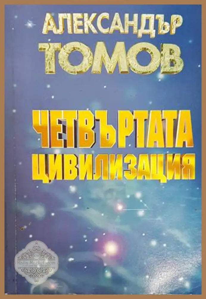 Четвъртата цивилизация - Александър Томов - Книги