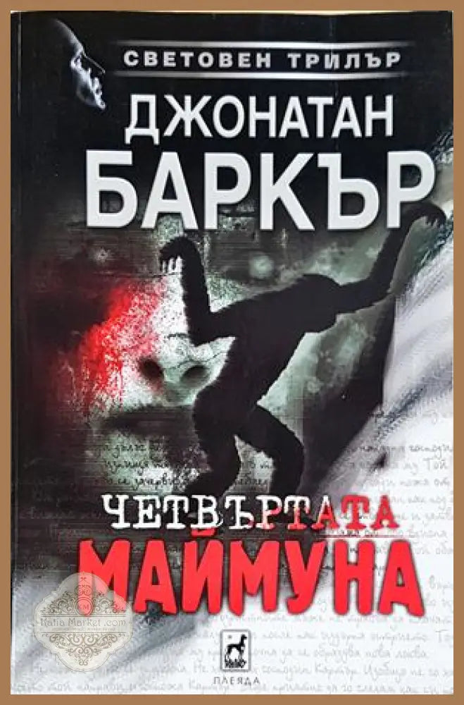 Четвъртата маймуна - Джонатан Баркър - Книга