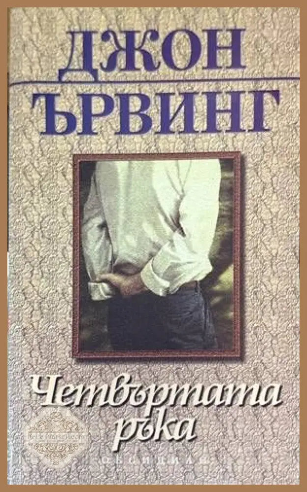 Четвъртата ръка - Джон Ървинг - Книги
