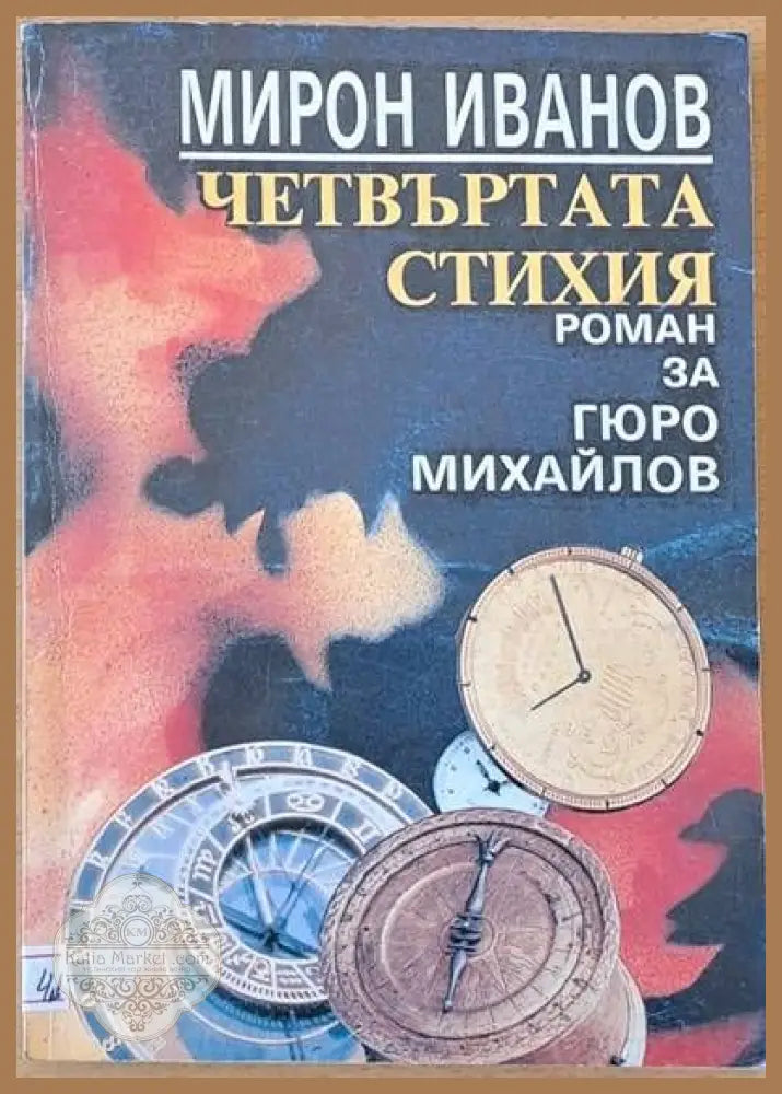 Четвъртата стихия. Роман за Гюро Михайлов - Мирон Иванов - Книги