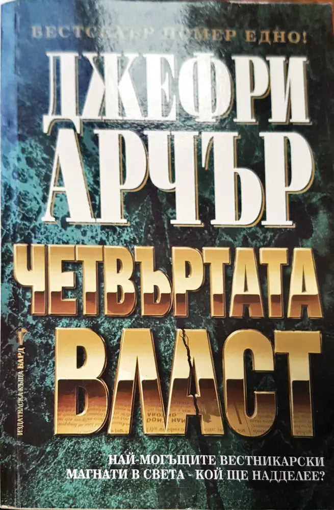Четвъртата власт (64) - Книга
