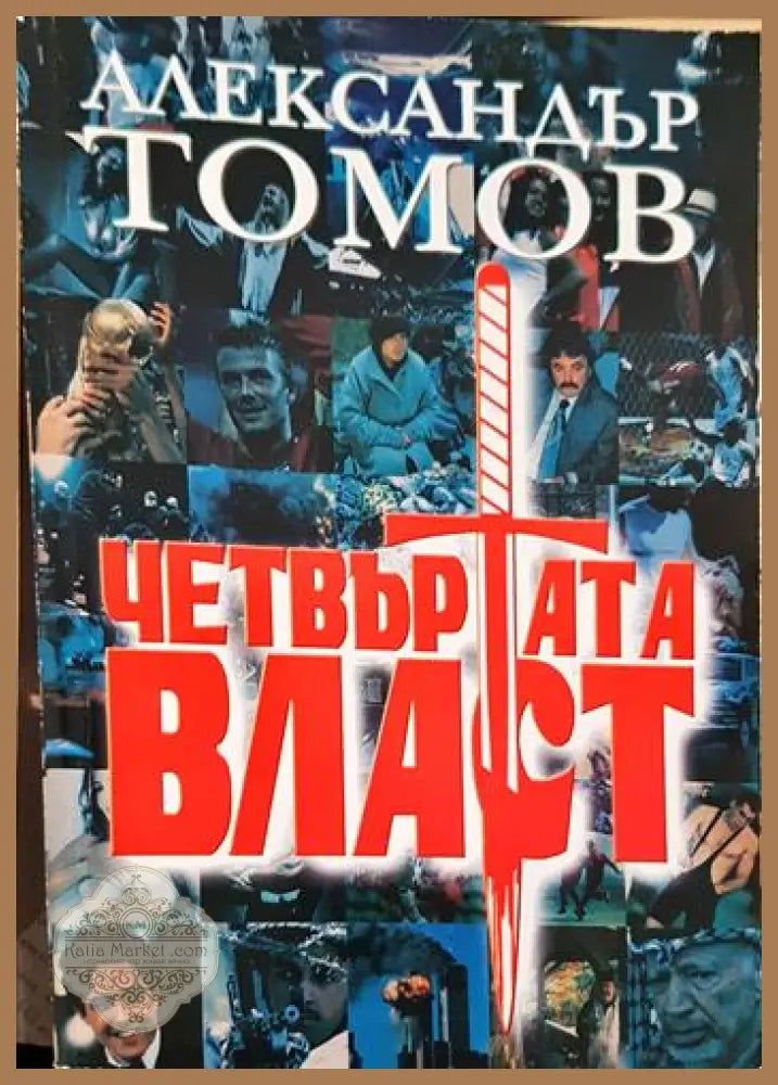 Четвъртата власт. Книга 1 - Александър Томов - Книга