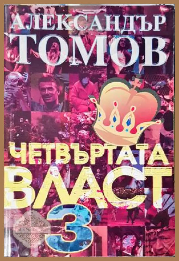 Четвъртата власт. Книга 3, Александър Томов - Александър Томов - Книга
