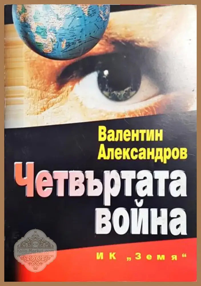 Четвъртата война - Книга