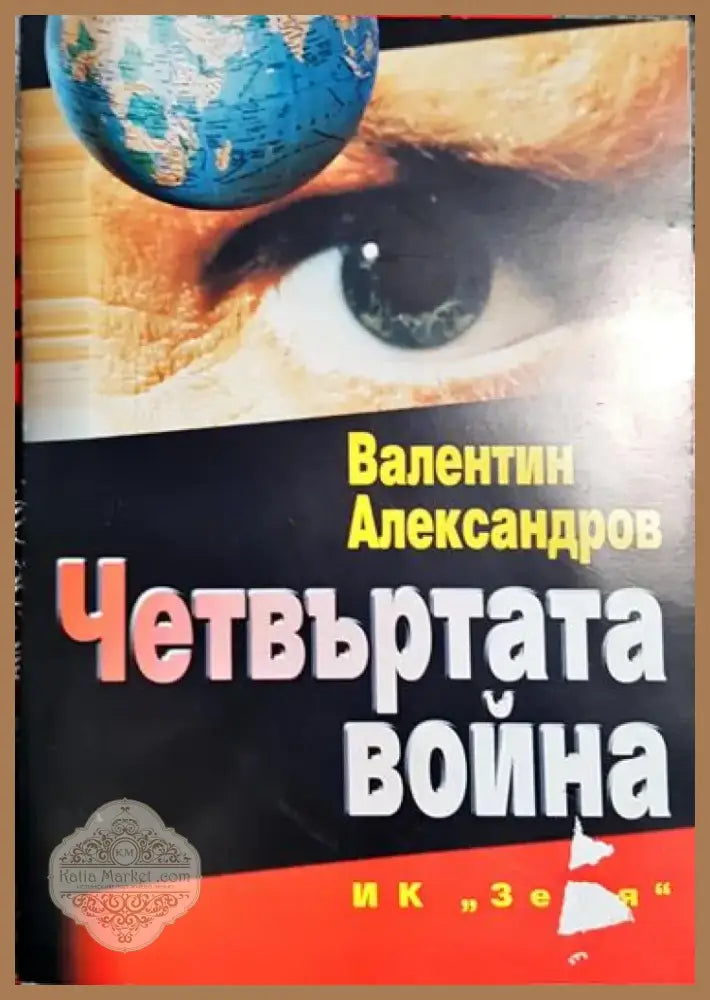 Четвъртата война - Книга