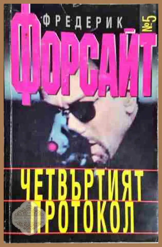 Четвъртият протокол - Фредерик Форсайт - Книга