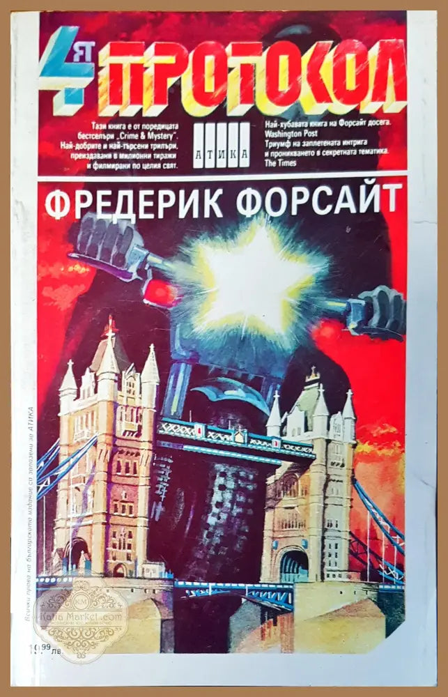 Четвъртият протокол - Фредерик Форсайт - Книги