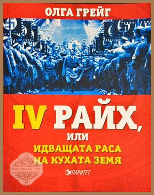 Четвъртият райх или идващата раса на кухата земя - Олга Грейг - Книги