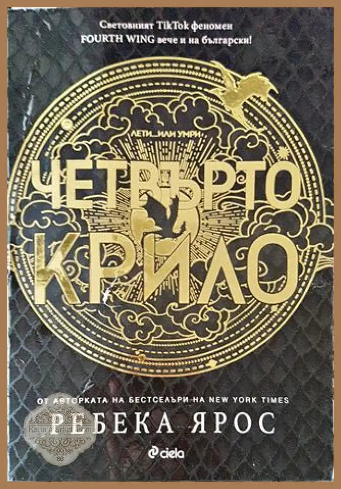 Четвърто крило - Ребека Ярос - Книги
