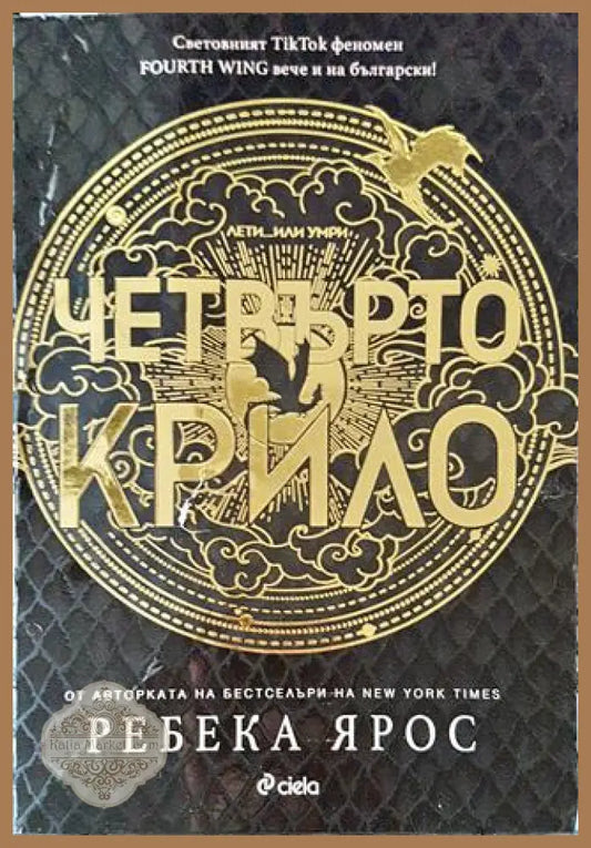 Четвърто крило - Ребека Ярос - Книги
