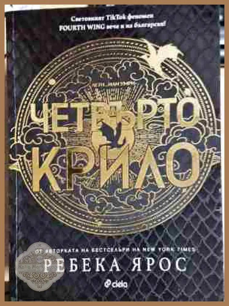 Четвъртото крило - Ребека Ярос - Книга