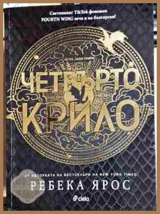 Четвъртото крило - Ребека Ярос - Книга