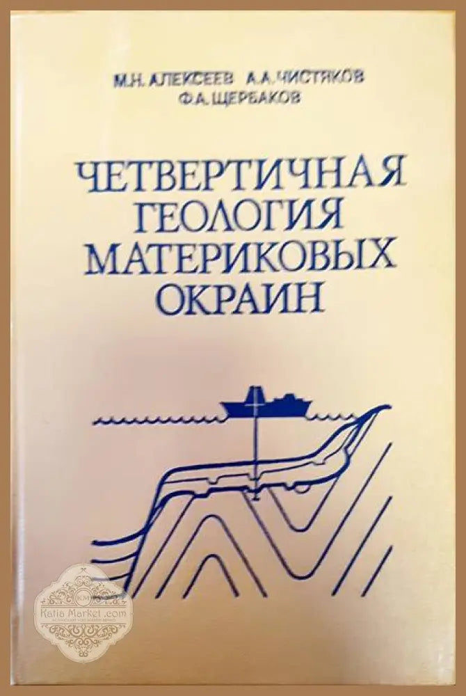 Четвертичная геология материковых материковых - Авторски колектив - Книги