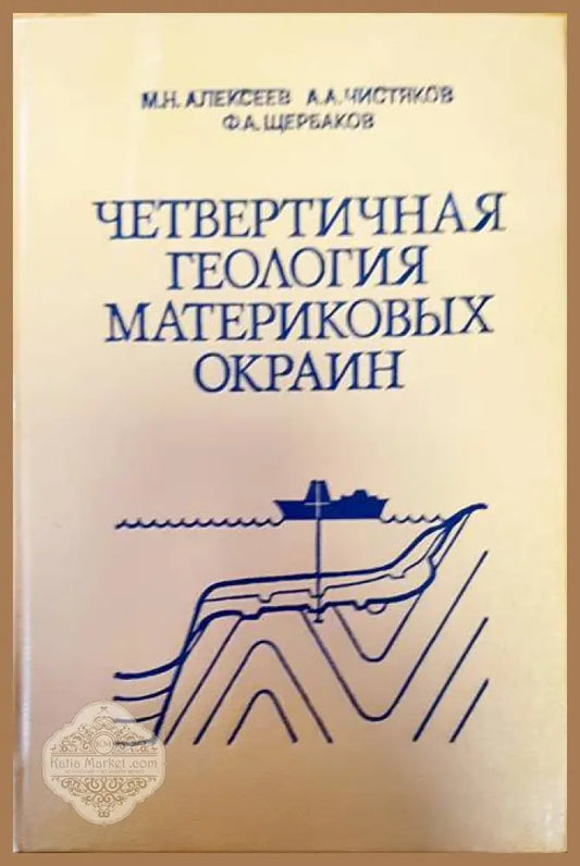 Четвертичная геология материковых материковых - Авторски колектив - Книги