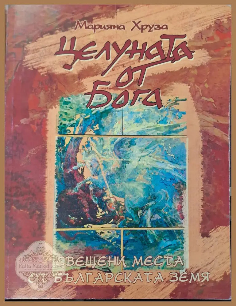Цеуната от бога - Марияна Хруза - Книги