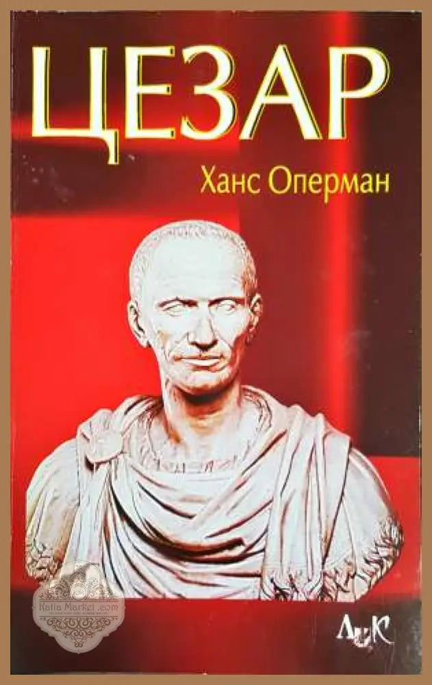 Цезар - Ханс Оперман - Книга