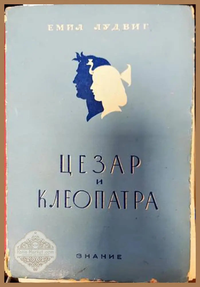 Цезар и Клеопатра - Емил Лудвиг - Книги