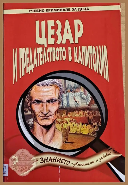 Цезар и предателството в Капитолия - Франциска Йекел - Книги