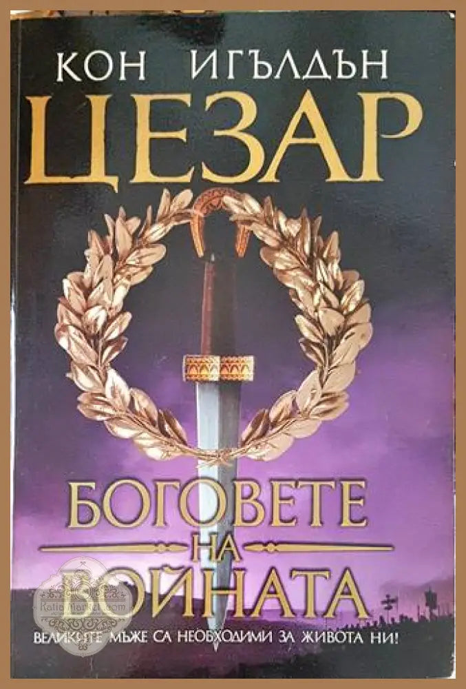 Цезар. Книга 1-5 - Джеймс Клавел - Книги