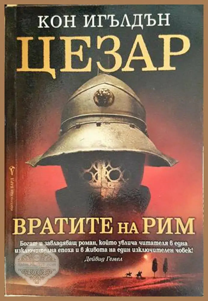 Цезар. Книга 1-5 - Джеймс Клавел - Книги