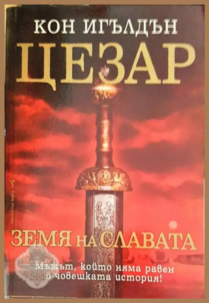 Цезар. Книга 1-5 - Джеймс Клавел - Книги