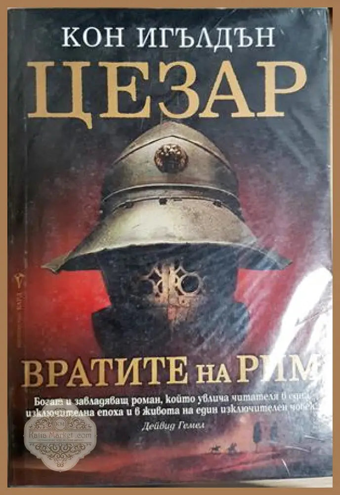 Цезар. Книга 1: Вратите на Рим - Кон Игълдън