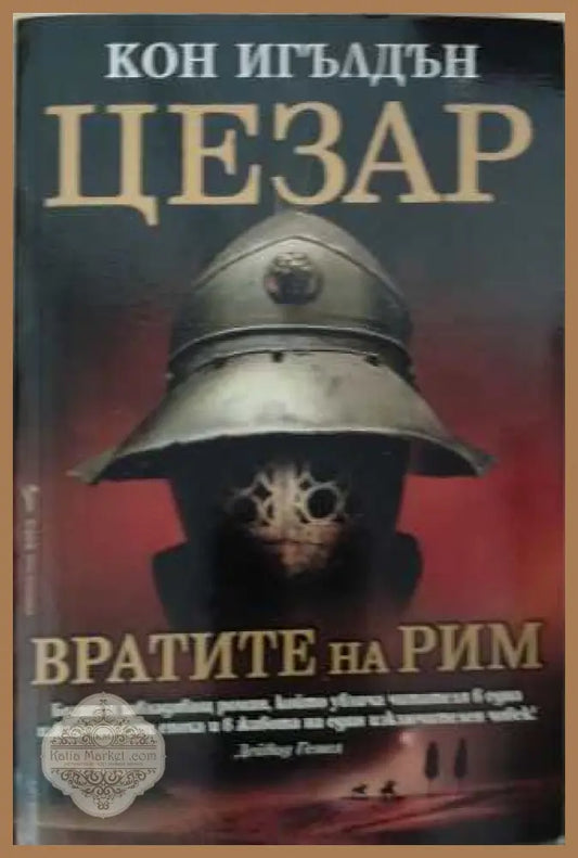 Цезар Книга 1 Вратите на Рим - корица