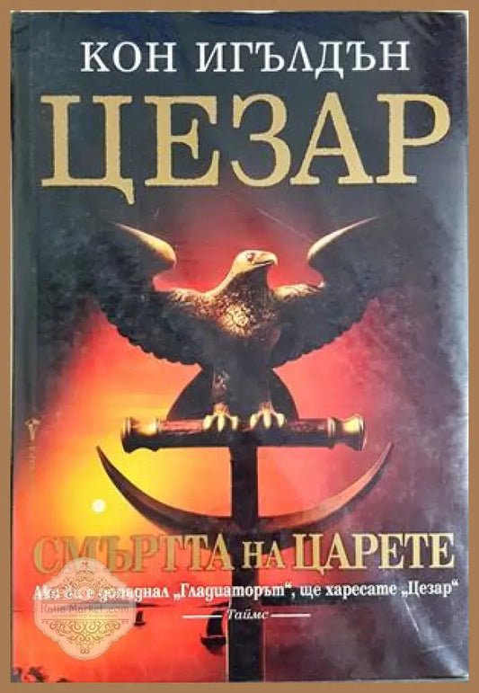 Цезар. Книга 2: Смъртта на царете - Кон Игълдън - Книга
