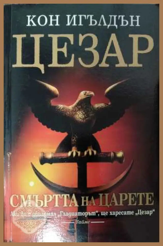 Цезар Книга 2 Смъртта на царете - корица