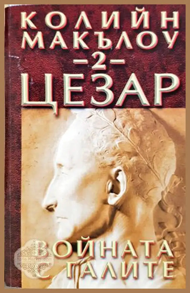 Цезар. Книга 2: Войната с галите - Колийн Маккълоу