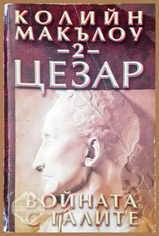 Цезар. Книга 2: Войната с галите - Колийн Маккълоу - Книги