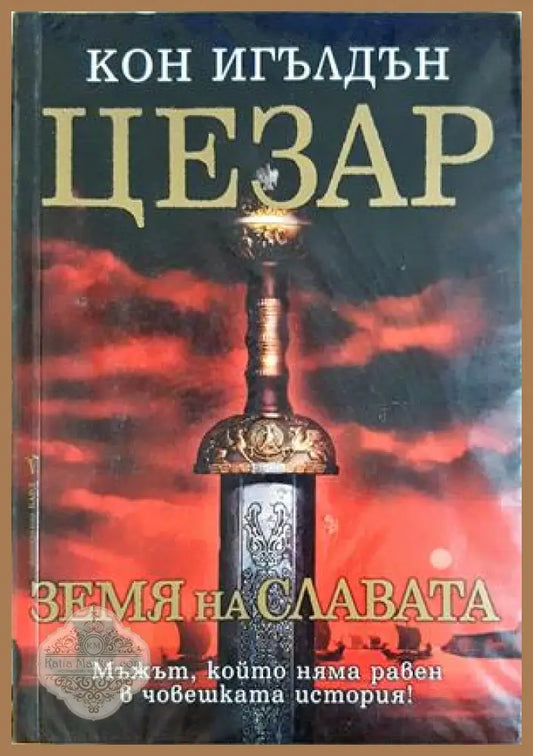 Цезар. Книга 3: Земя на славата — Кон Игълдън