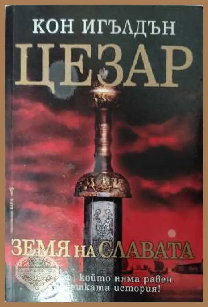 Цезар Книга 3 Земя на славата - корица