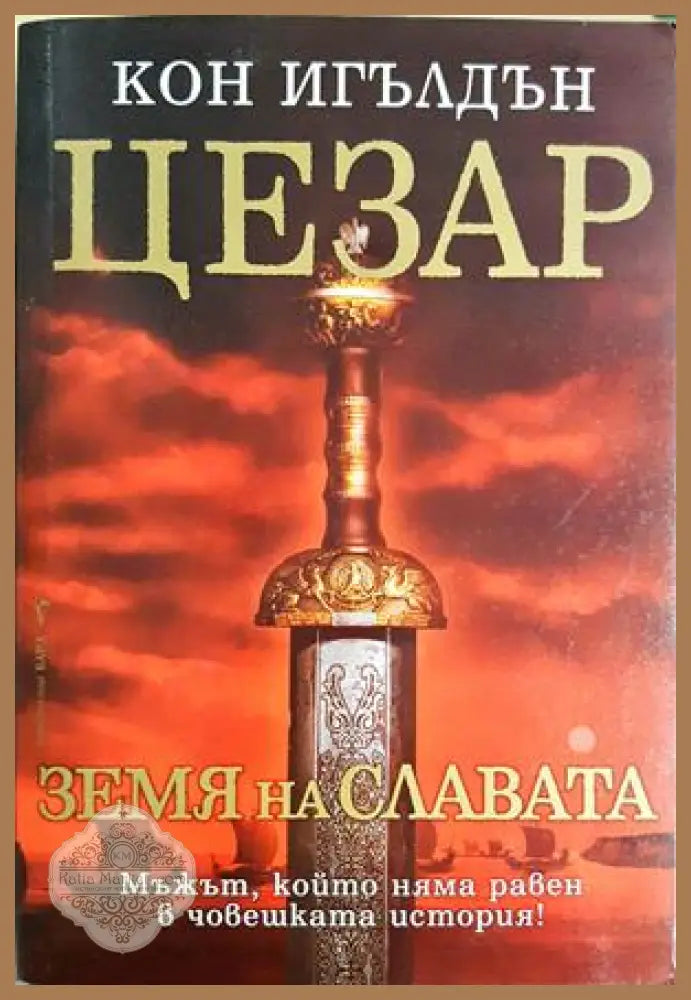 Цезар: Земя на славата, Кон Игълдън - Кон Игълдън - Книга