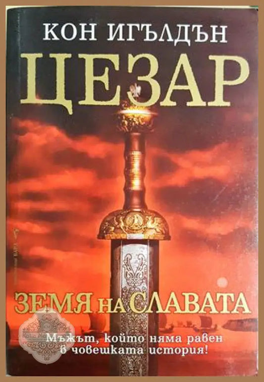Цезар: Земя на славата, Кон Игълдън - Кон Игълдън - Книга