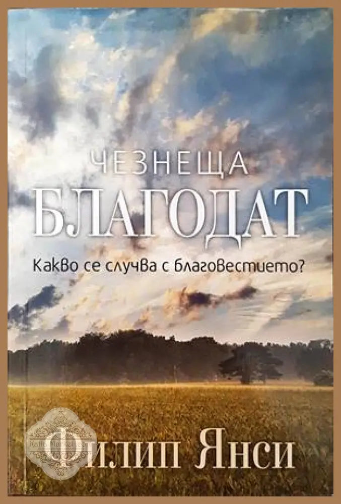 Чезнеща благодат - Филип Янси - Книги