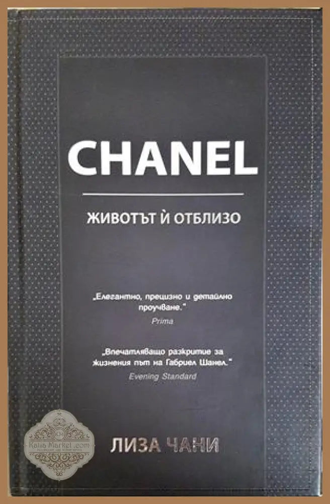 CHANEL. Животът ий отблизо - Лиза Чани