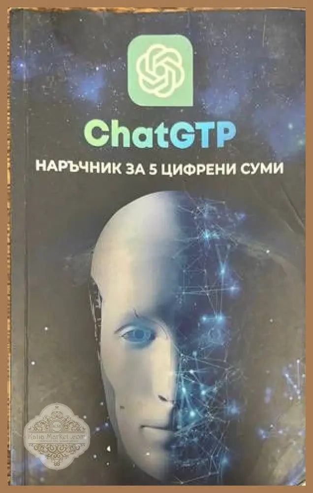 Chat GTP. Наръчник за 5 цифрени суми - Книги