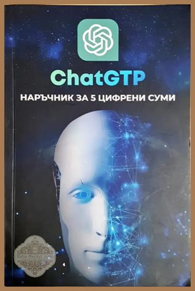 ChatGPT: Наръчник за 5 цифрени суми - Книга
