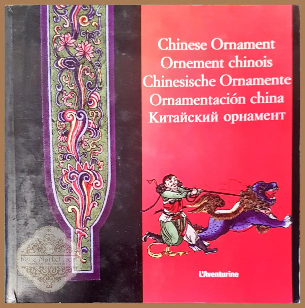 Chinese ornament - Авторски колектив - Книги