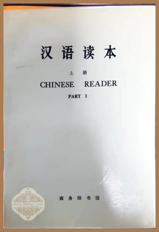 Chinese reader. Part 1,2 - Авторски колектив - Книги