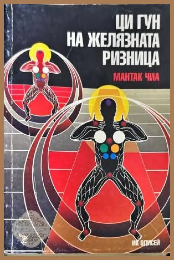 Ци Гун на Желязната ризница - Мантак Чиа - Книги