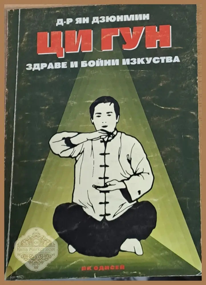 Ци Гун Здраве и бойни изкуства - Д-р Ян Дзюнмин - Книги
