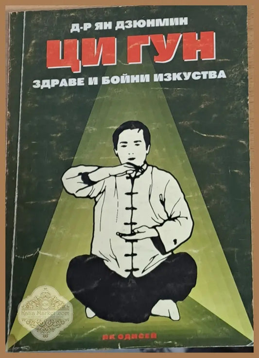 Ци Гун Здраве и бойни изкуства - Д-р Ян Дзюнмин - Книги