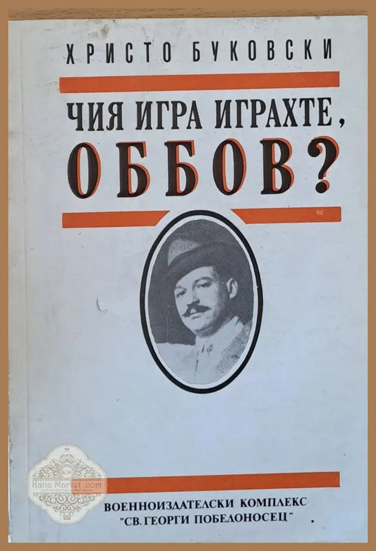 Чия игра играхте Оббов? - Христо Буковски - Книги