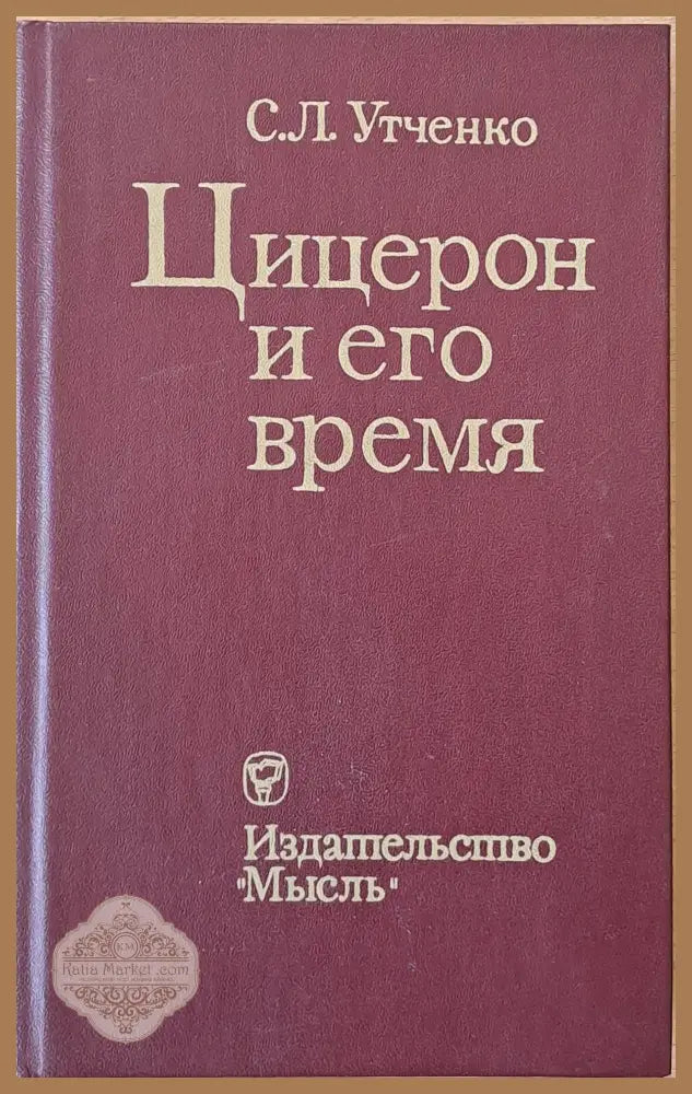 Цицерон и его время - С. Л. Утченко - Книги
