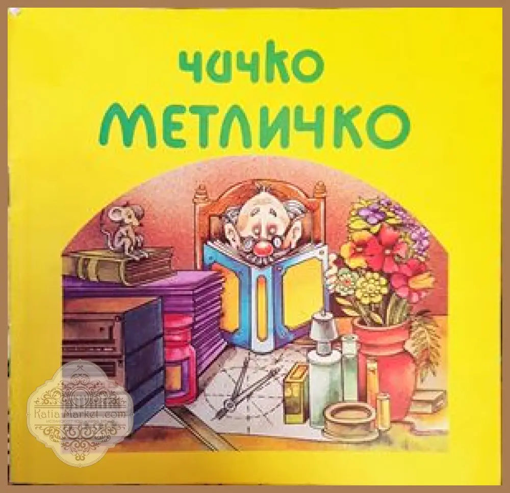 Чичко Метличко - Таня Димова - Книги