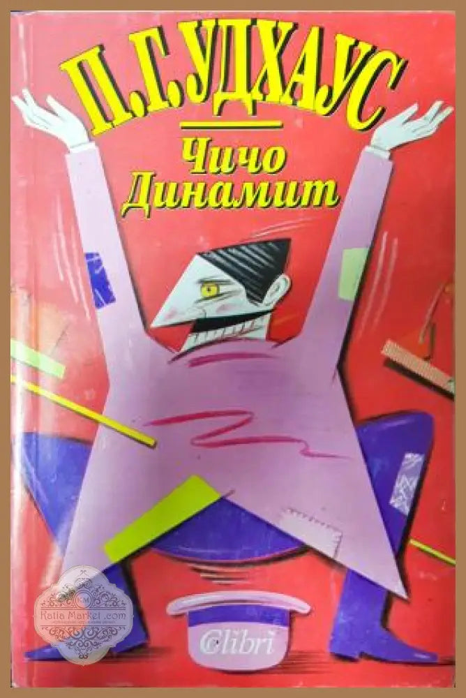 Чичо Динамит - П. Г. Удхаус - Книга